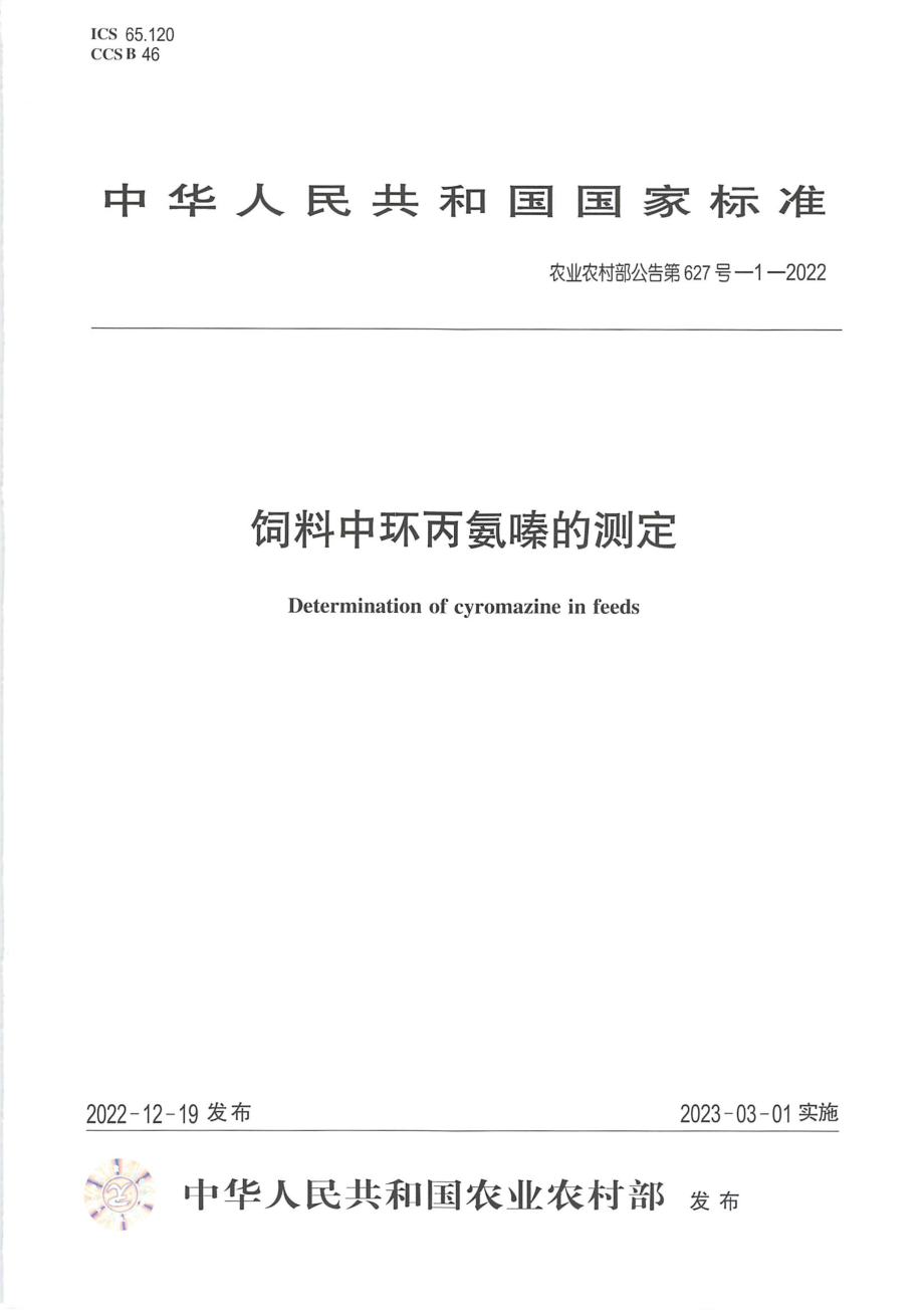 农业农村部公告第627号-1-2022 饲料中环丙氨嗪的测定.pdf_第1页