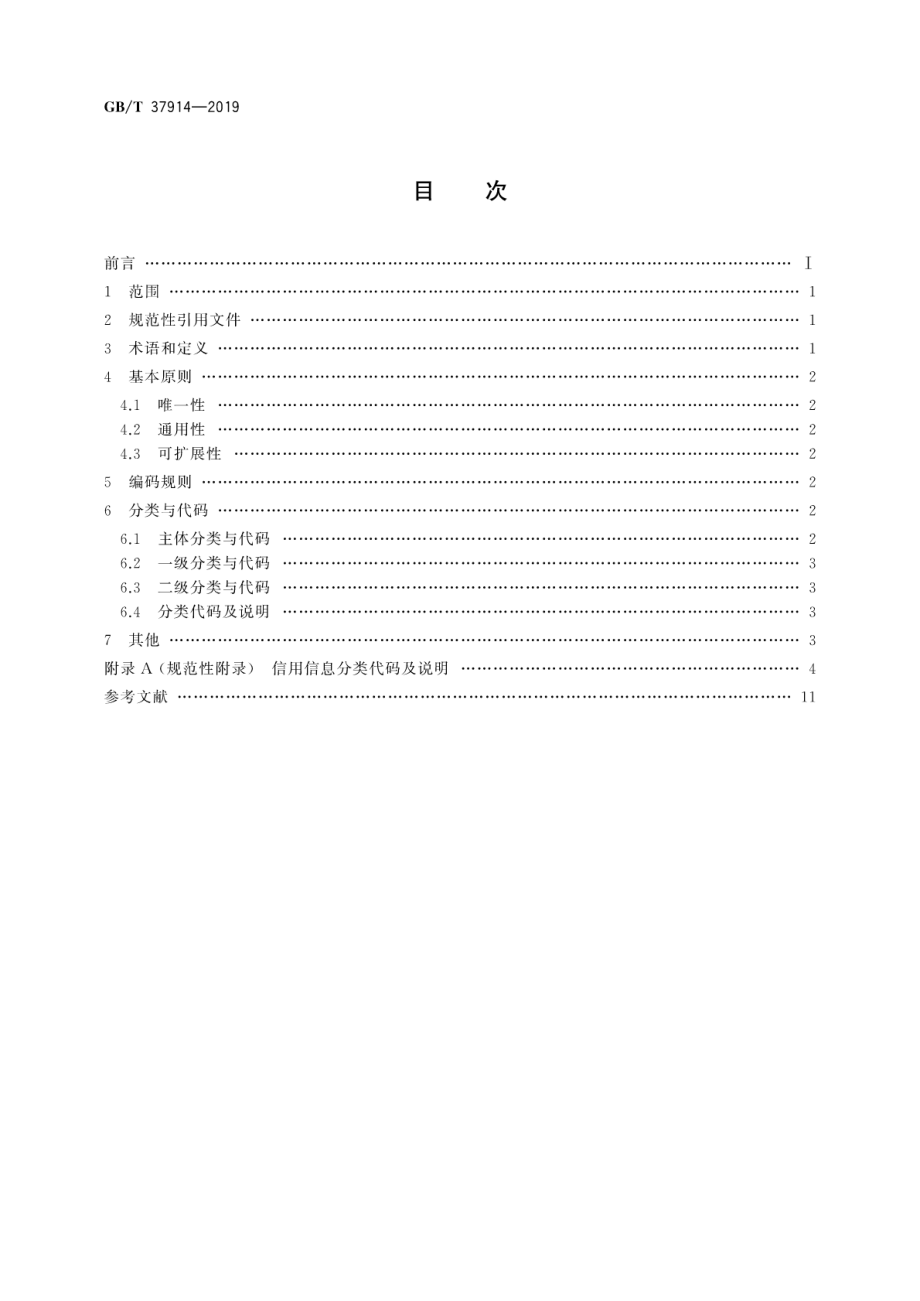 GBT 37914-2019 信用信息分类与编码规范.pdf_第2页