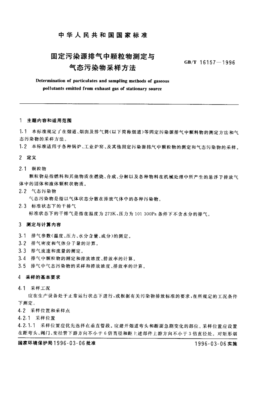 GBT 16157-1996 固定污染源排气中颗粒物测定与气态污染物采样方法.pdf_第2页