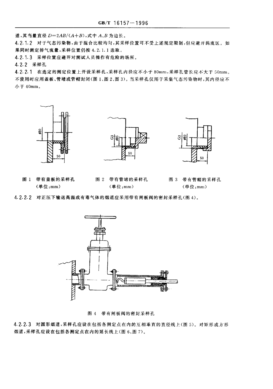 GBT 16157-1996 固定污染源排气中颗粒物测定与气态污染物采样方法.pdf_第3页