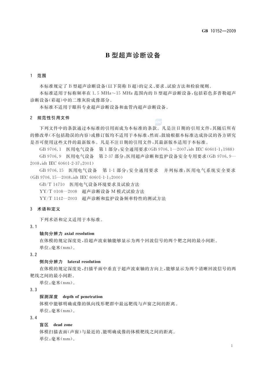 GB 10152-2009 B型超声诊断设备.pdf_第3页