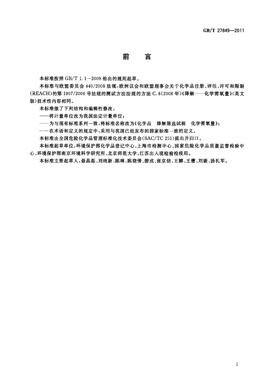 GBT 27849-2011 化学品 降解筛选试验 化学需氧量.pdf_第2页