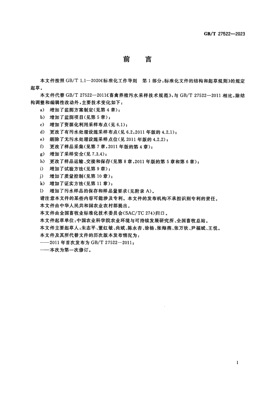 GBT 27522-2023 畜禽养殖污水监测技术规范.pdf_第2页