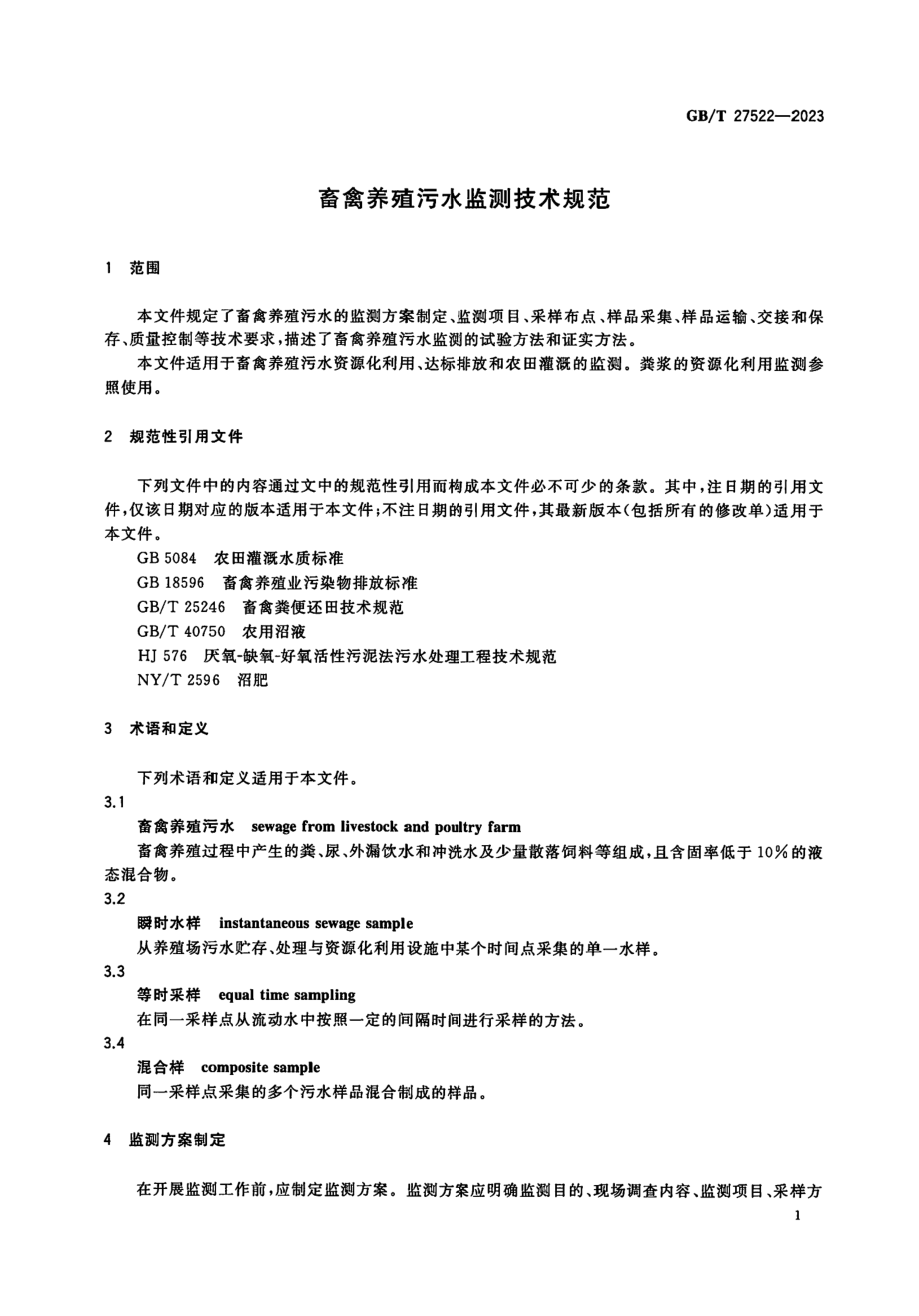 GBT 27522-2023 畜禽养殖污水监测技术规范.pdf_第3页