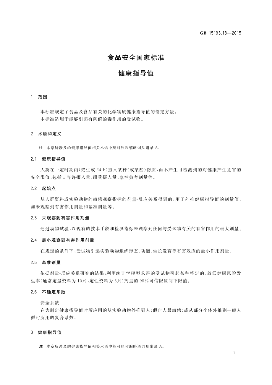 GB 15193.18-2015 食品安全国家标准 健康指导值.pdf_第3页