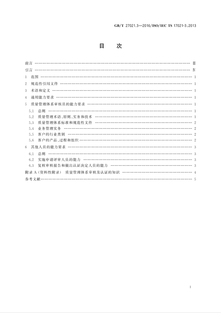 GBT 27021.3-2016 合格评定 管理体系审核认证机构的要求 第3部分：质量管理体系审核认证的能力要求.pdf_第2页