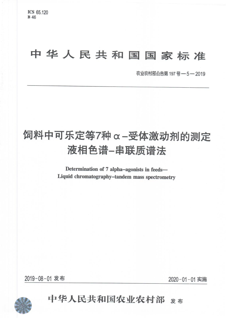 农业农村部公告第197号-5-2019 饲料中可乐定等7种α-受体激动剂的测定 液相色谱-串联质谱法.pdf_第1页