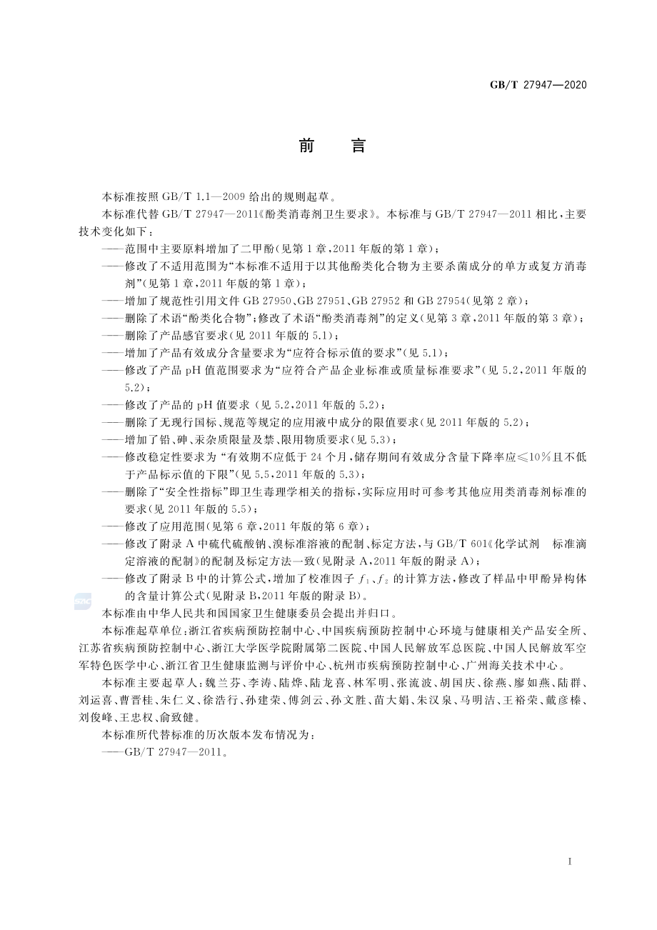 GBT 27947-2020 酚类消毒剂卫生要求.pdf_第2页