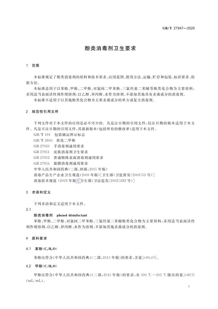 GBT 27947-2020 酚类消毒剂卫生要求.pdf_第3页