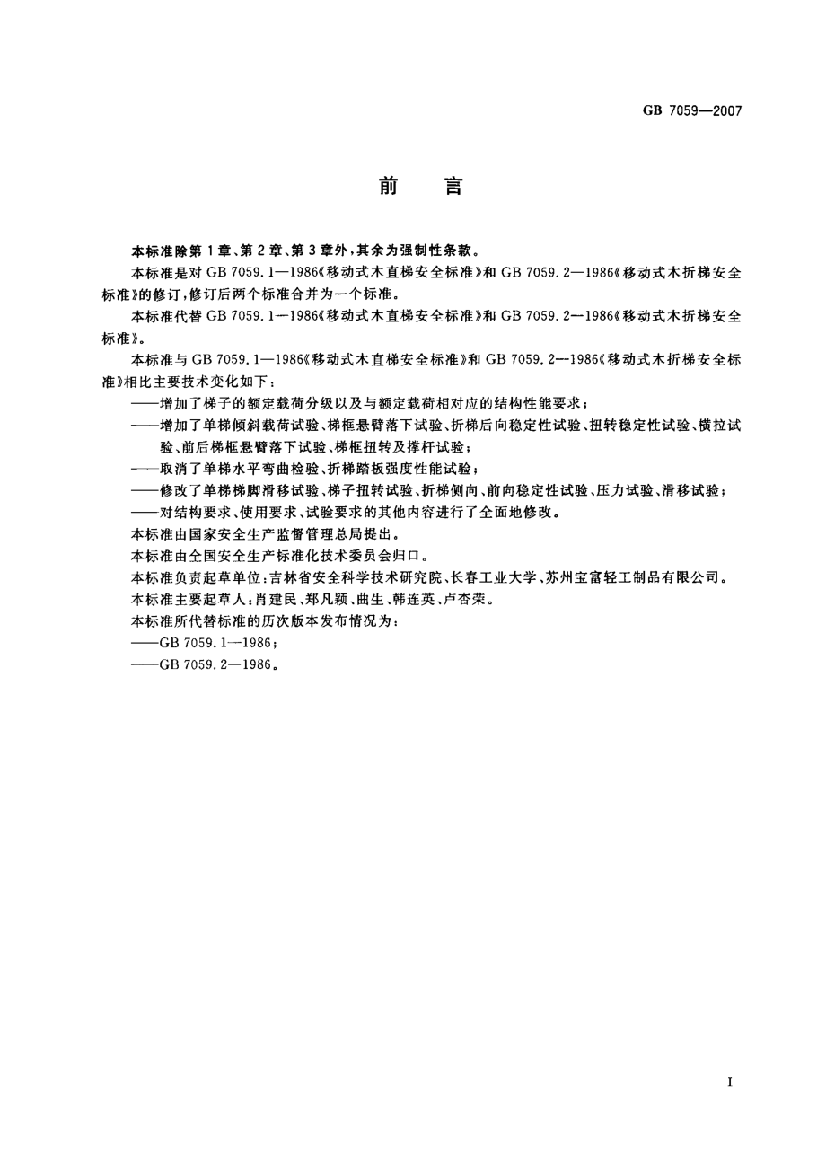 GB 7059-2007 便携式木梯安全要求.pdf_第3页