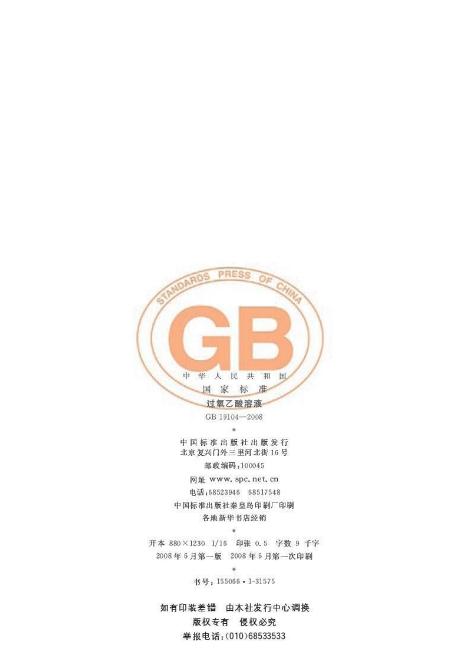 GBT 19104-2008 过氧乙酸溶液.pdf_第2页