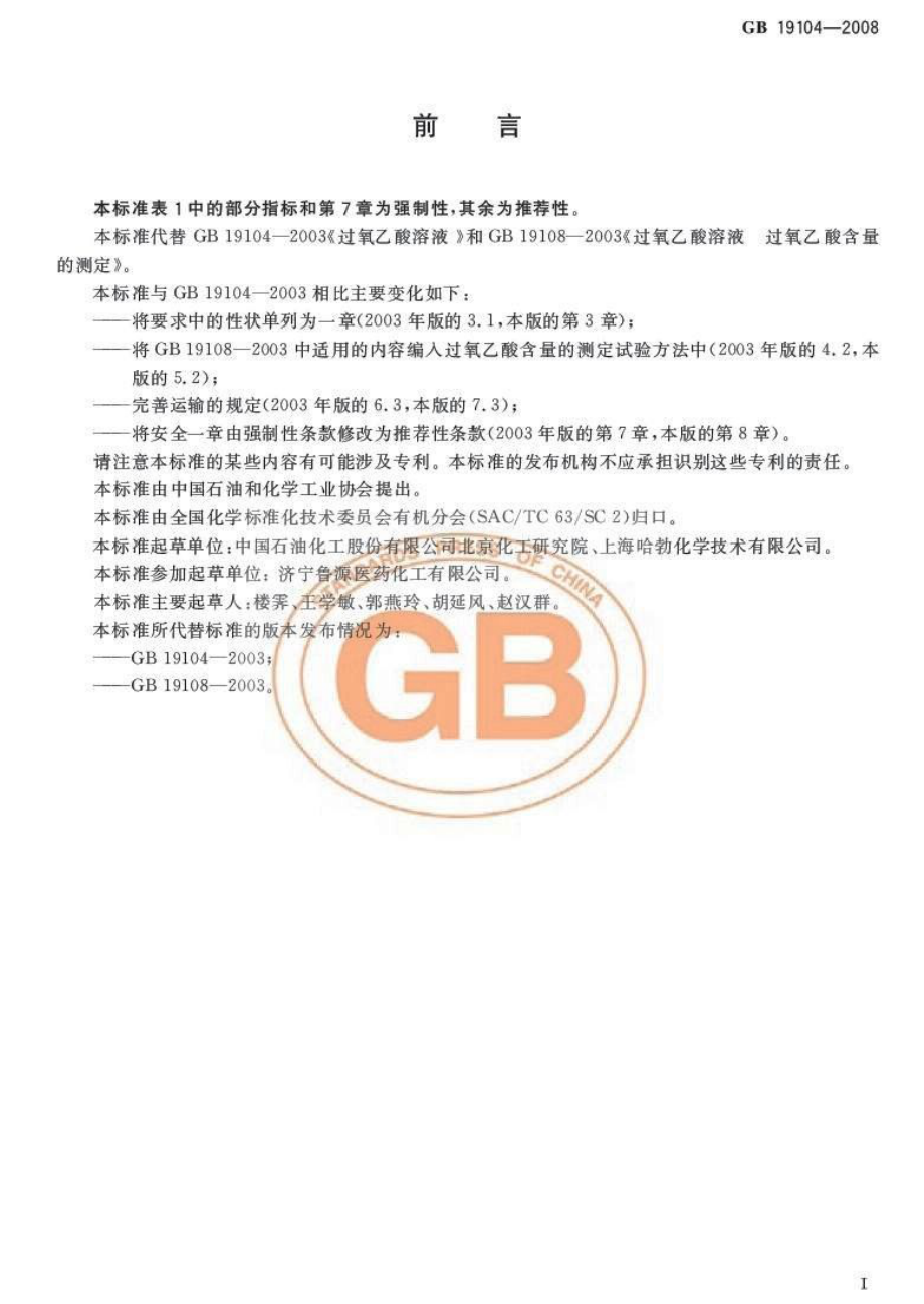 GBT 19104-2008 过氧乙酸溶液.pdf_第3页