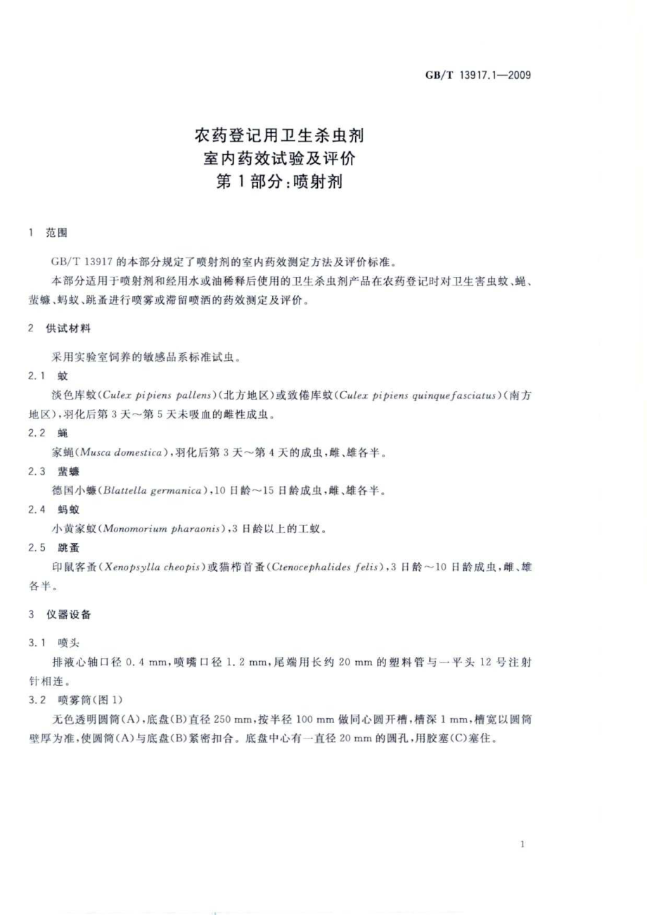 GBT 13917.1-2009 农药登记用卫生杀虫剂 室内药效试验及评价 第1部分喷射剂.pdf_第3页