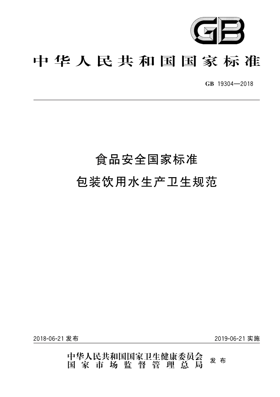 GB 19304-2018 食品安全国家标准 包装饮用水生产卫生规范.pdf_第1页