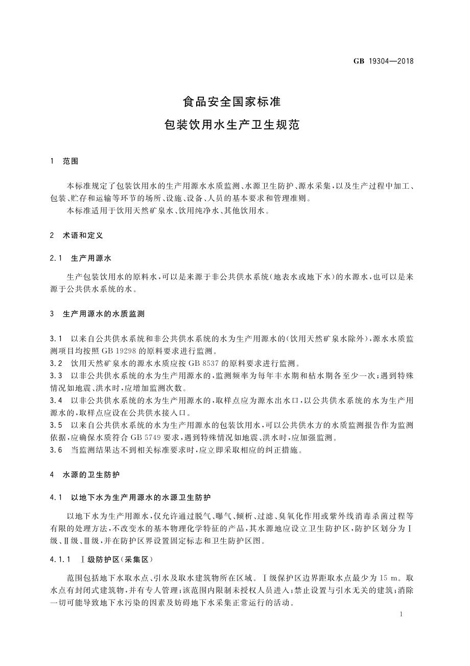 GB 19304-2018 食品安全国家标准 包装饮用水生产卫生规范.pdf_第3页