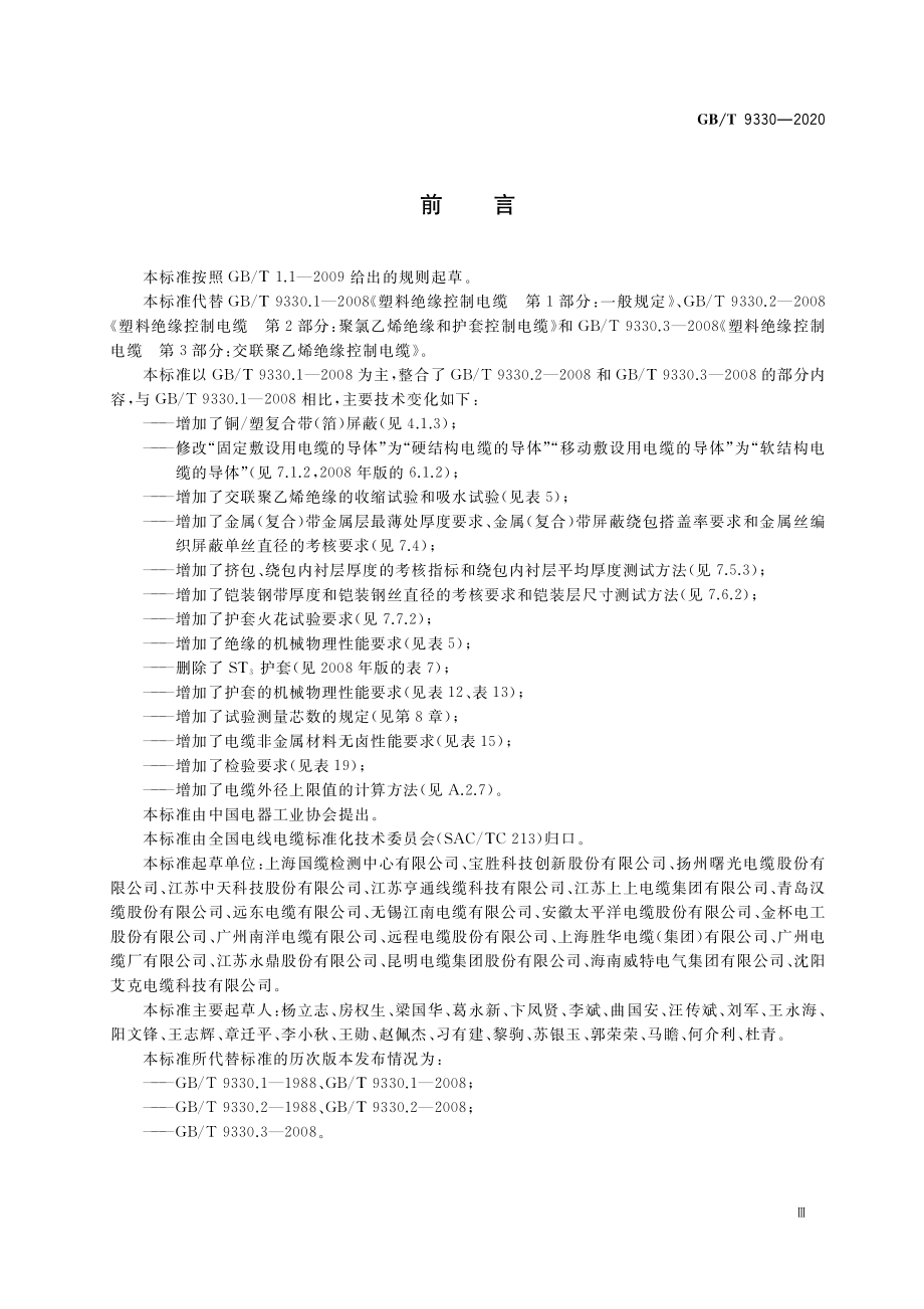 GBT 9330-2020 塑料绝缘控制电缆.pdf_第3页