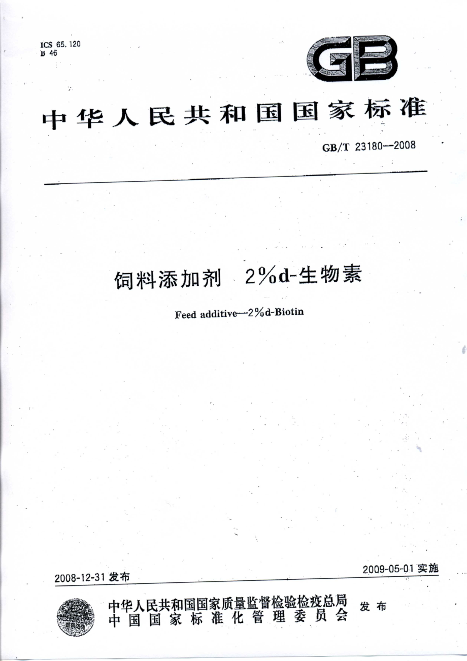 GBT 23180-2008 饲料添加剂 2%d-生物素.pdf_第1页