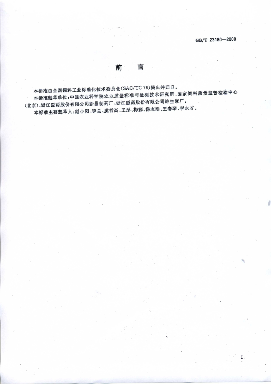 GBT 23180-2008 饲料添加剂 2%d-生物素.pdf_第2页