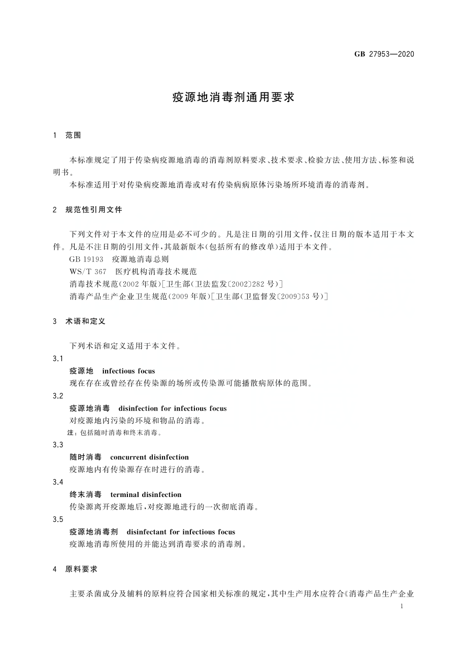 GB 27953-2020 疫源地消毒剂通用要求.pdf_第3页