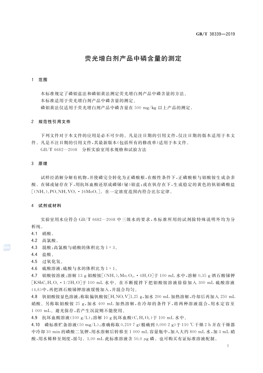 GBT 38339-2019 荧光增白剂产品中磷含量的测定.pdf_第3页