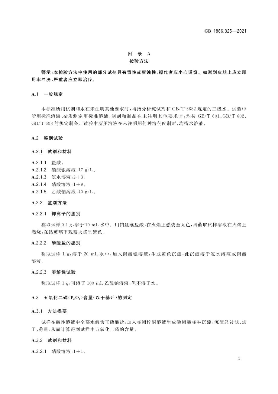 GB 1886.325-2021 食品安全国家标准 食品添加剂 聚偏磷酸钾.pdf_第3页