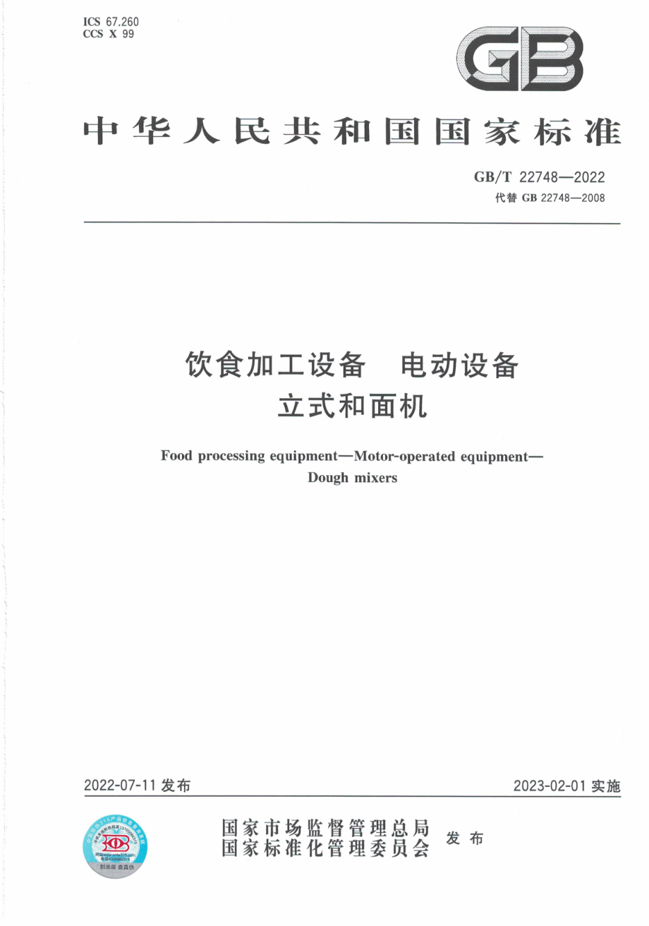 GBT 22748-2022 饮食加工设备 电动设备 立式和面机.pdf_第1页