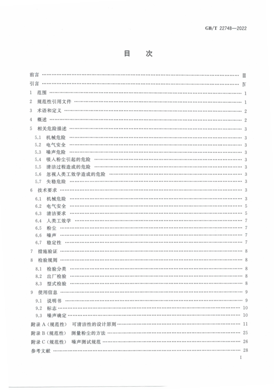 GBT 22748-2022 饮食加工设备 电动设备 立式和面机.pdf_第3页