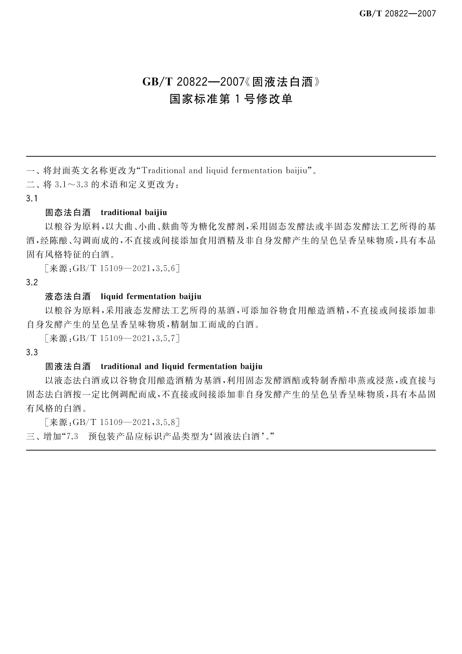 GBT 20822-2007 固液法白酒（含第1号修改单）.pdf_第1页