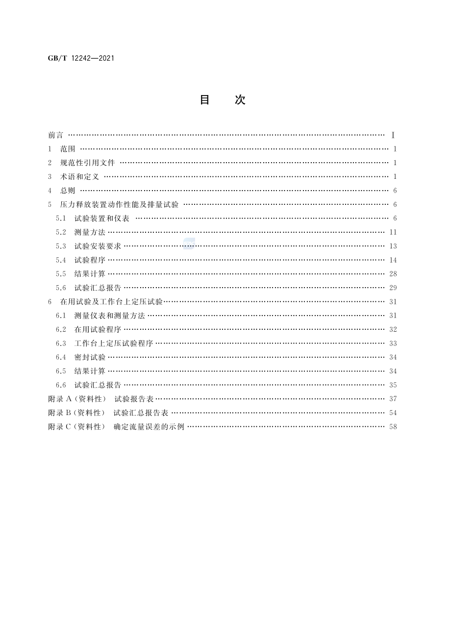 GBT 12242-2021 压力释放装置 性能试验方法.pdf_第2页