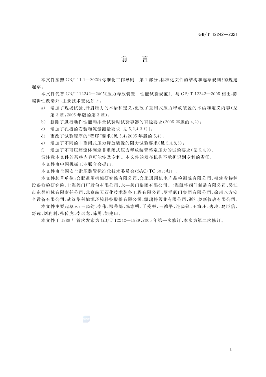 GBT 12242-2021 压力释放装置 性能试验方法.pdf_第3页