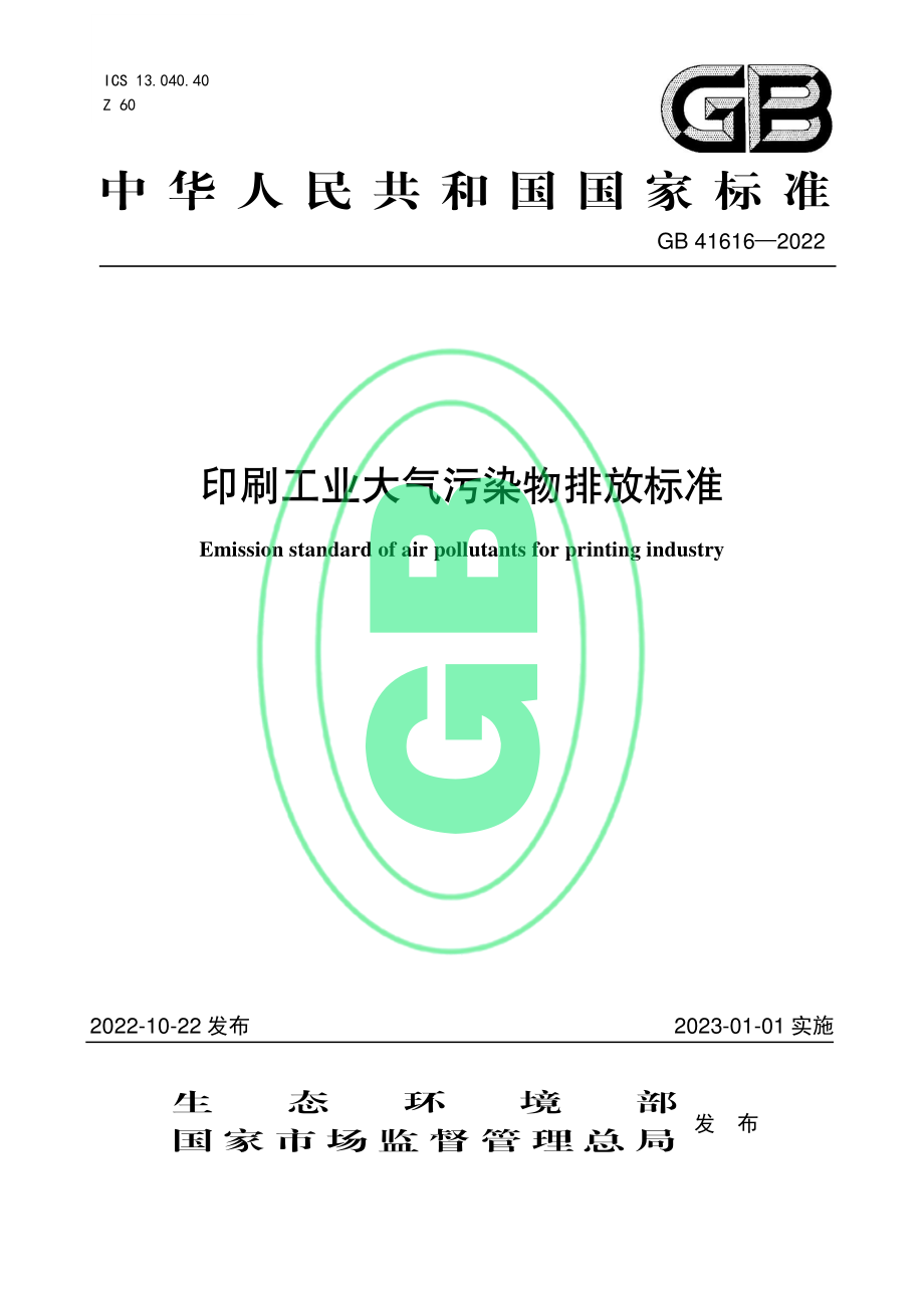 GB 41616-2022 印刷工业大气污染物排放标准.pdf_第1页