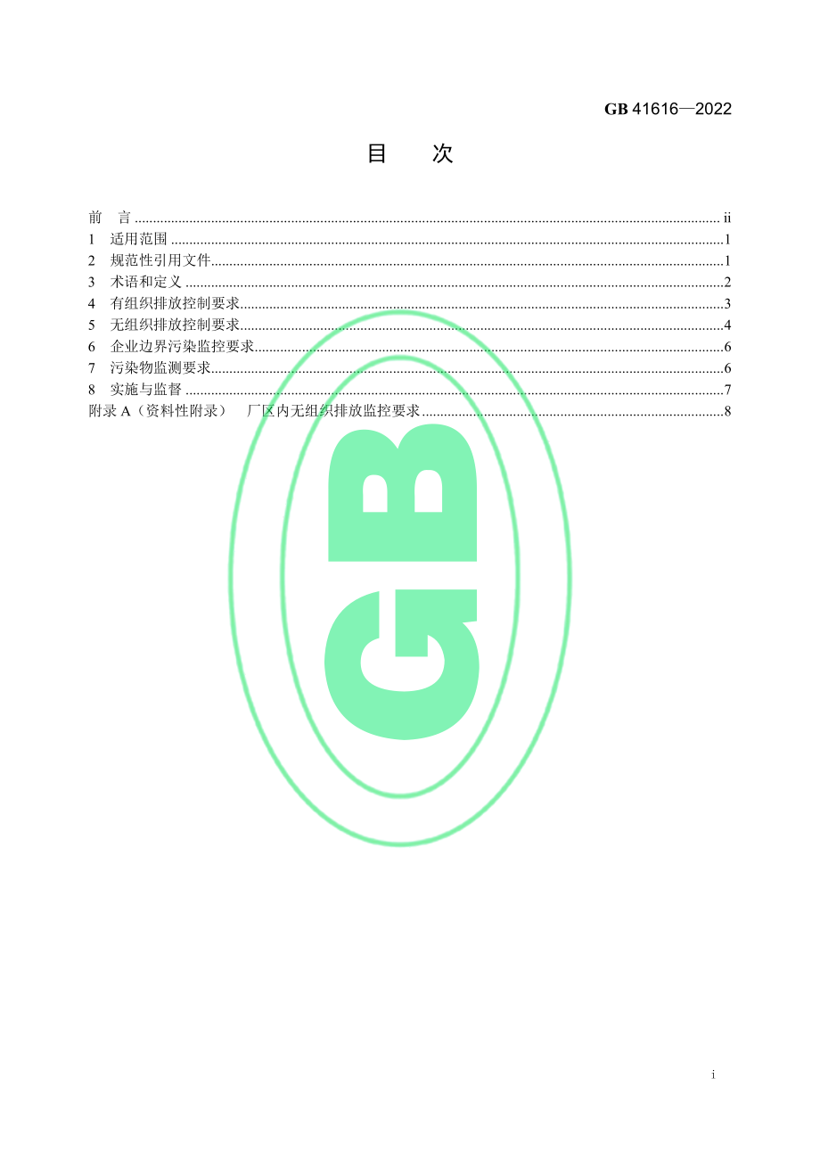 GB 41616-2022 印刷工业大气污染物排放标准.pdf_第2页