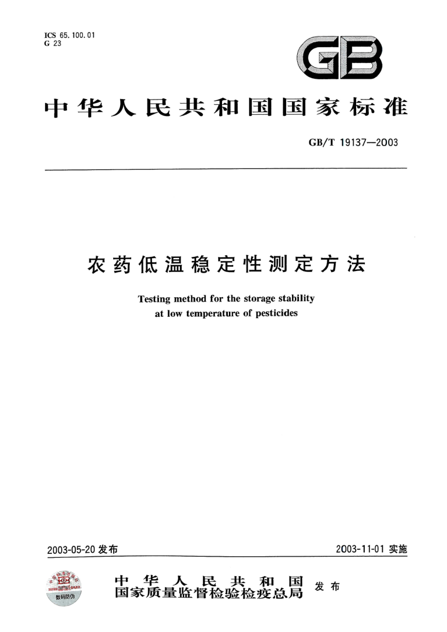 GBT 19137-2003 农药低温稳定性测定方法.pdf_第1页