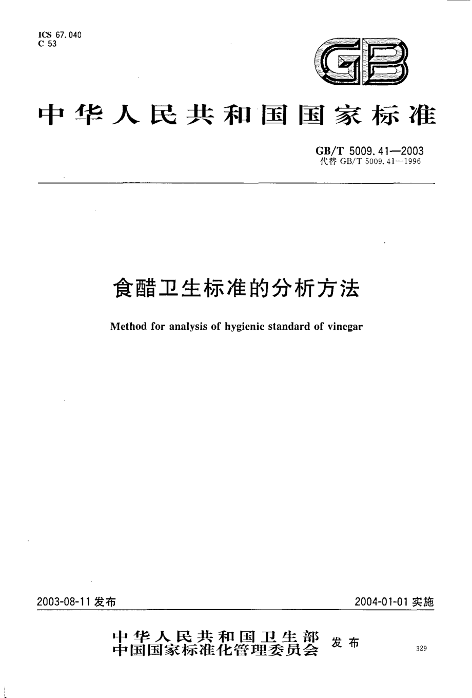 GBT 5009.41-2003 食醋卫生标准的分析方法.pdf_第1页