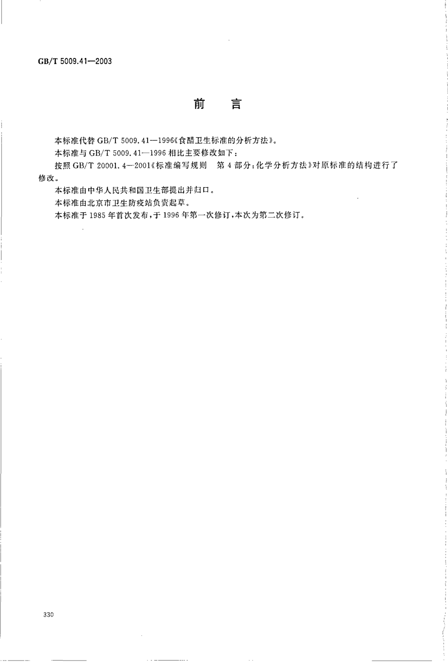 GBT 5009.41-2003 食醋卫生标准的分析方法.pdf_第2页