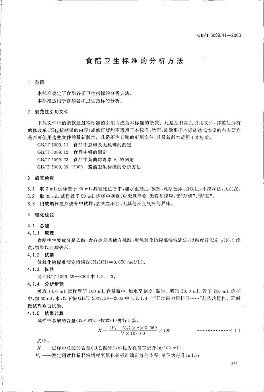 GBT 5009.41-2003 食醋卫生标准的分析方法.pdf_第3页