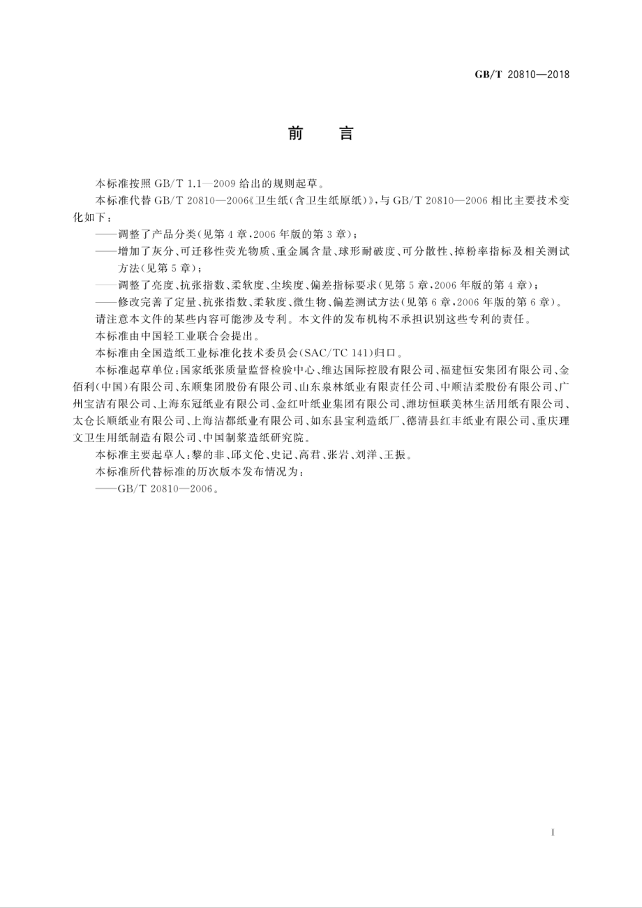 GBT 20810-2018 卫生纸（含卫生纸原纸）.pdf_第2页