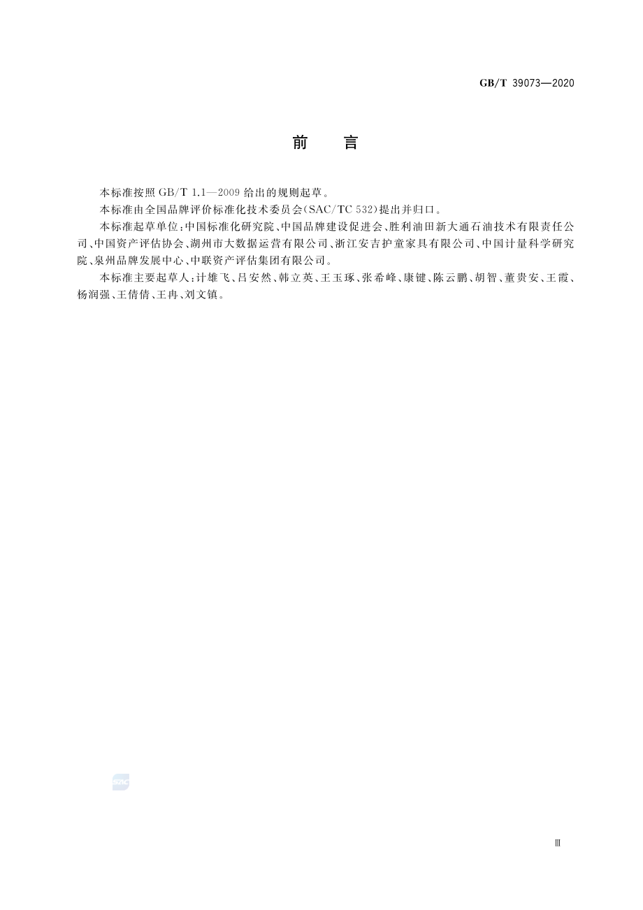 GBT 39073-2020 品牌评价核心元数据规范.pdf_第3页