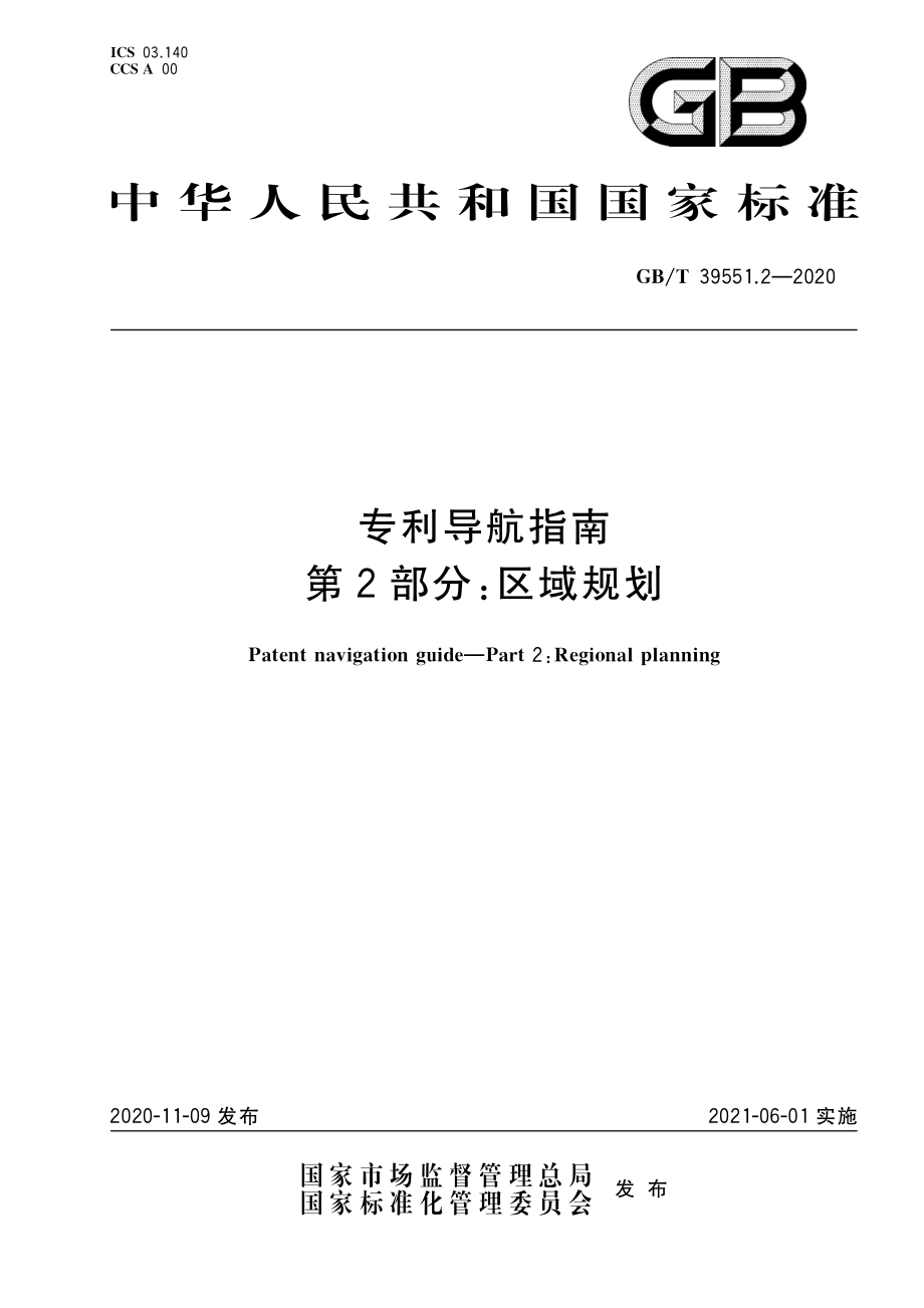 GBT 39551.2-2020 专利导航指南 第2部分：区域规划.pdf_第1页