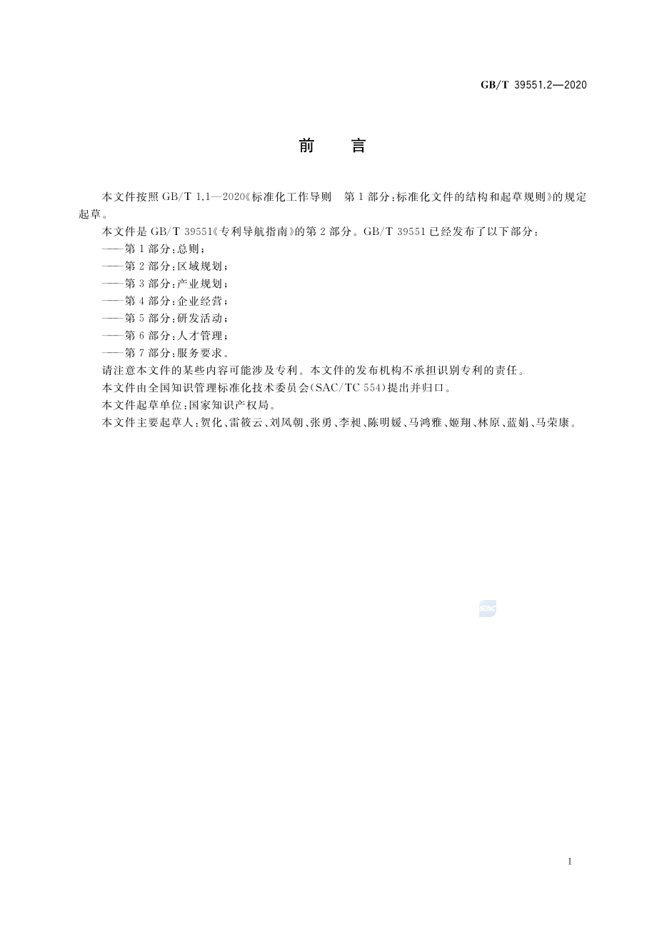 GBT 39551.2-2020 专利导航指南 第2部分：区域规划.pdf_第3页