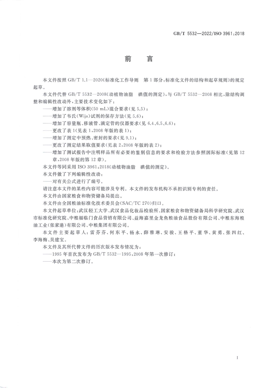 GBT 5532-2022 动植物油脂 碘值的测定.pdf_第2页