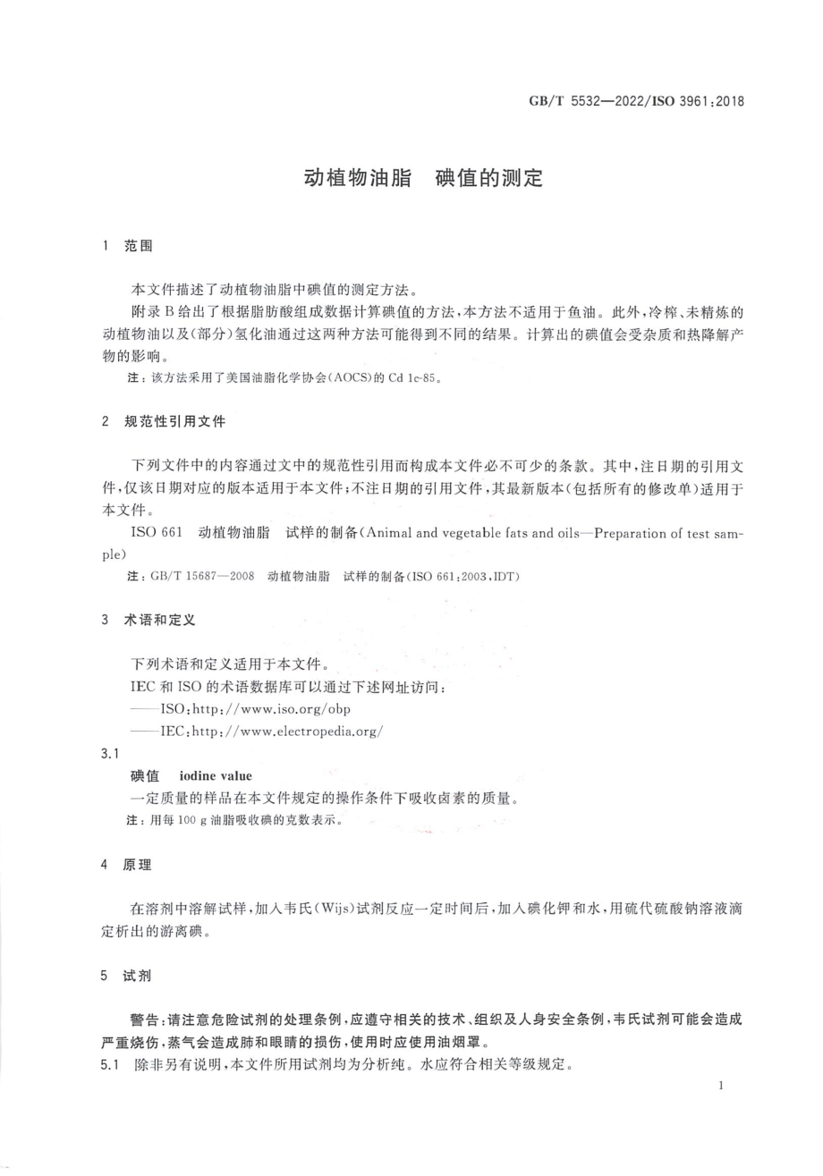 GBT 5532-2022 动植物油脂 碘值的测定.pdf_第3页