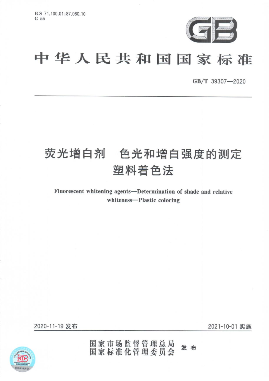 GBT 39307-2020 荧光增白剂色光和增白强度的测定塑料着色法.pdf_第1页