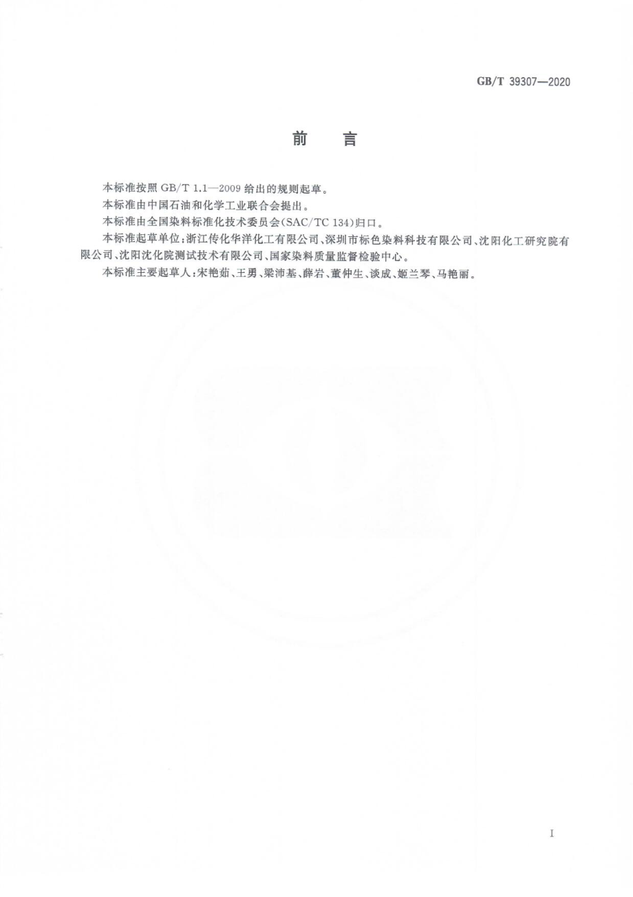 GBT 39307-2020 荧光增白剂色光和增白强度的测定塑料着色法.pdf_第3页