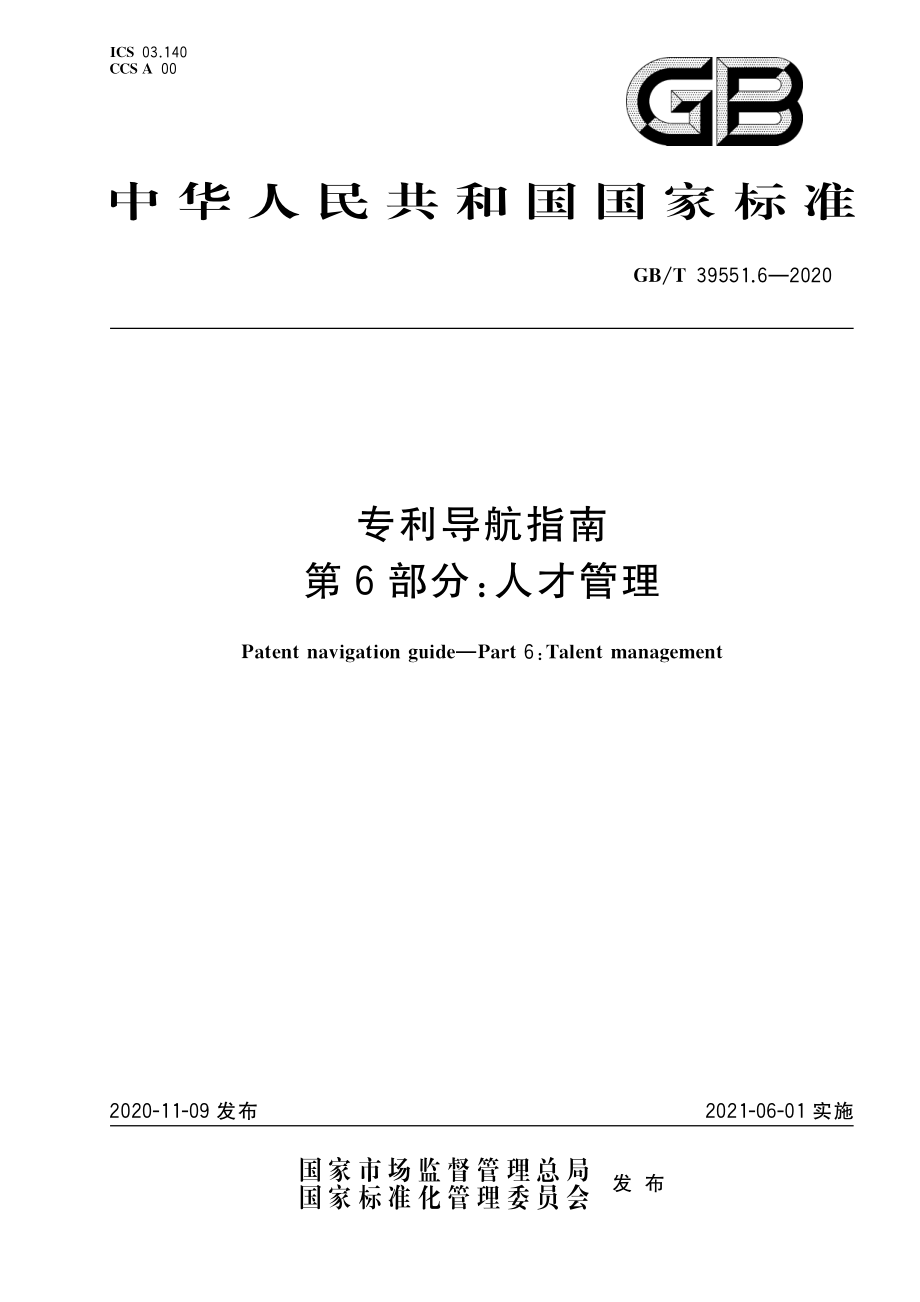 GBT 39551.6-2020 专利导航指南 第6部分：人才管理.pdf_第1页