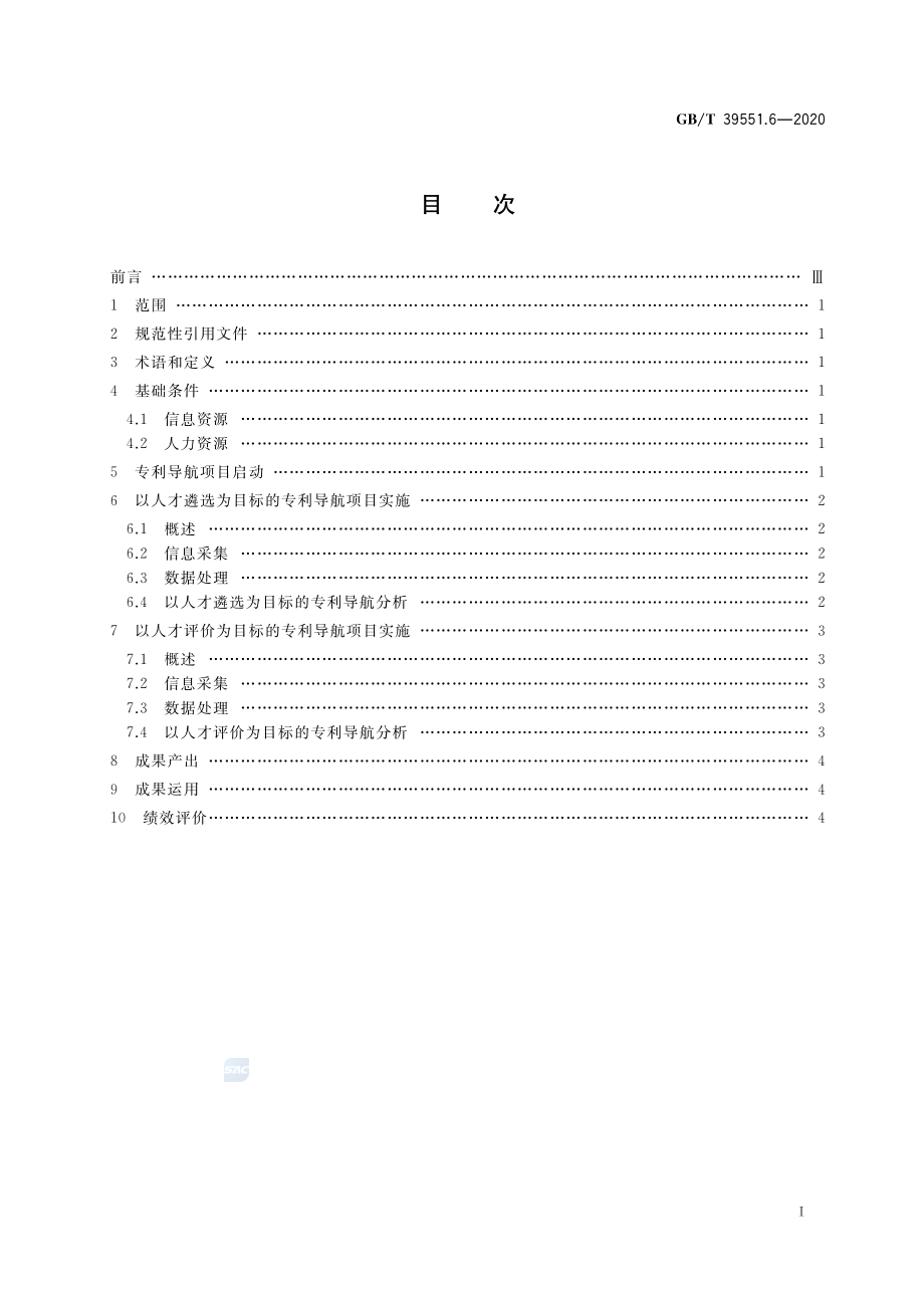 GBT 39551.6-2020 专利导航指南 第6部分：人才管理.pdf_第2页