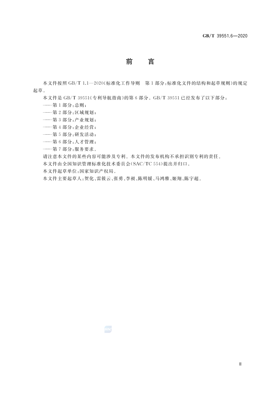 GBT 39551.6-2020 专利导航指南 第6部分：人才管理.pdf_第3页