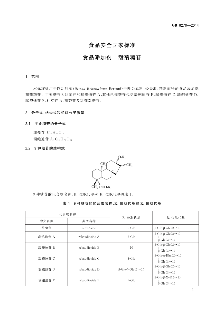 GB 8270-2014 食品安全国家标准 食品添加剂 甜菊糖苷.pdf_第3页