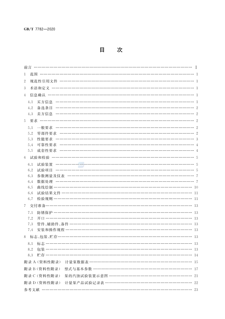 GBT 7782-2020 计量泵.pdf_第2页