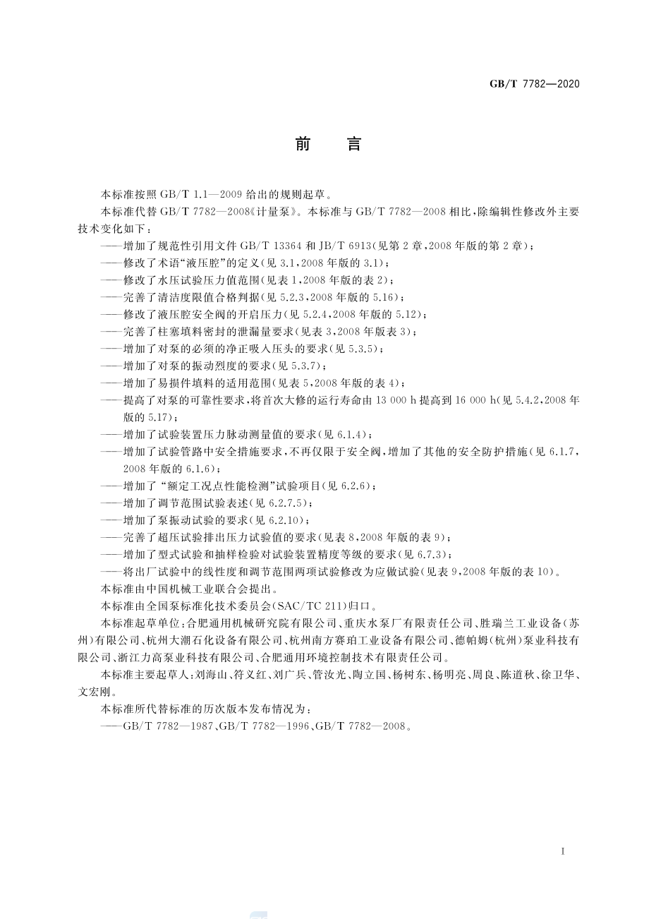 GBT 7782-2020 计量泵.pdf_第3页